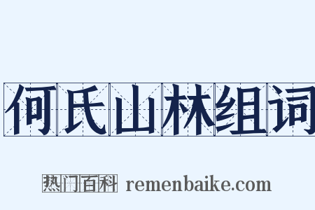 何氏山林组词是什么意思的图片